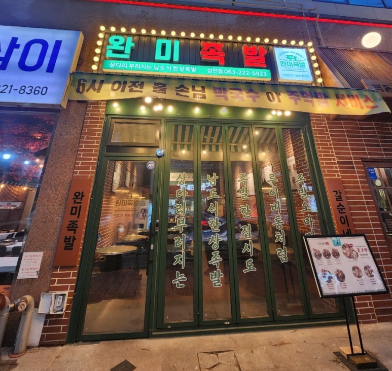 완미족발전주 이미지