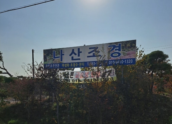 나산조경 이미지