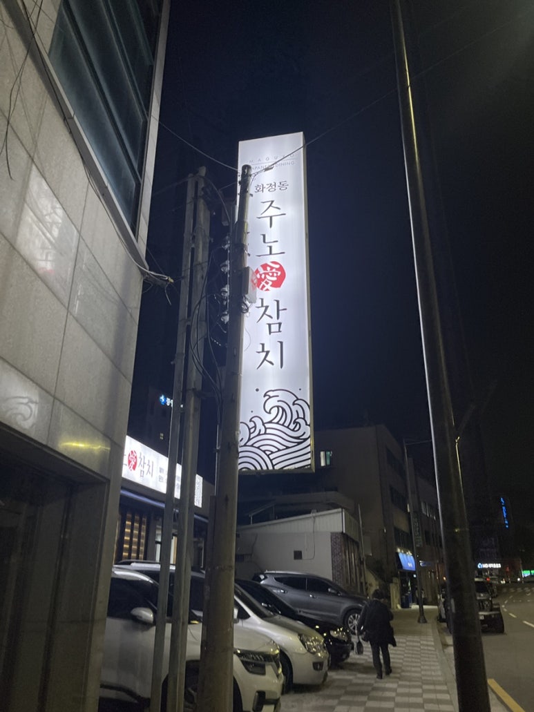 화정동주노애참치 이미지