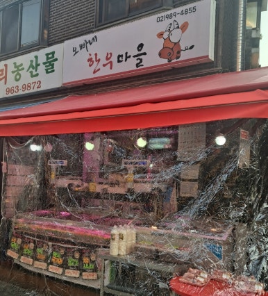 오빠네정육점 이미지