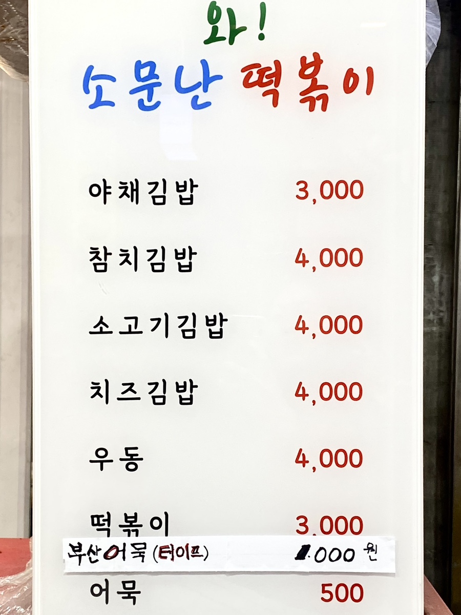 와!소문난떡볶이 이미지