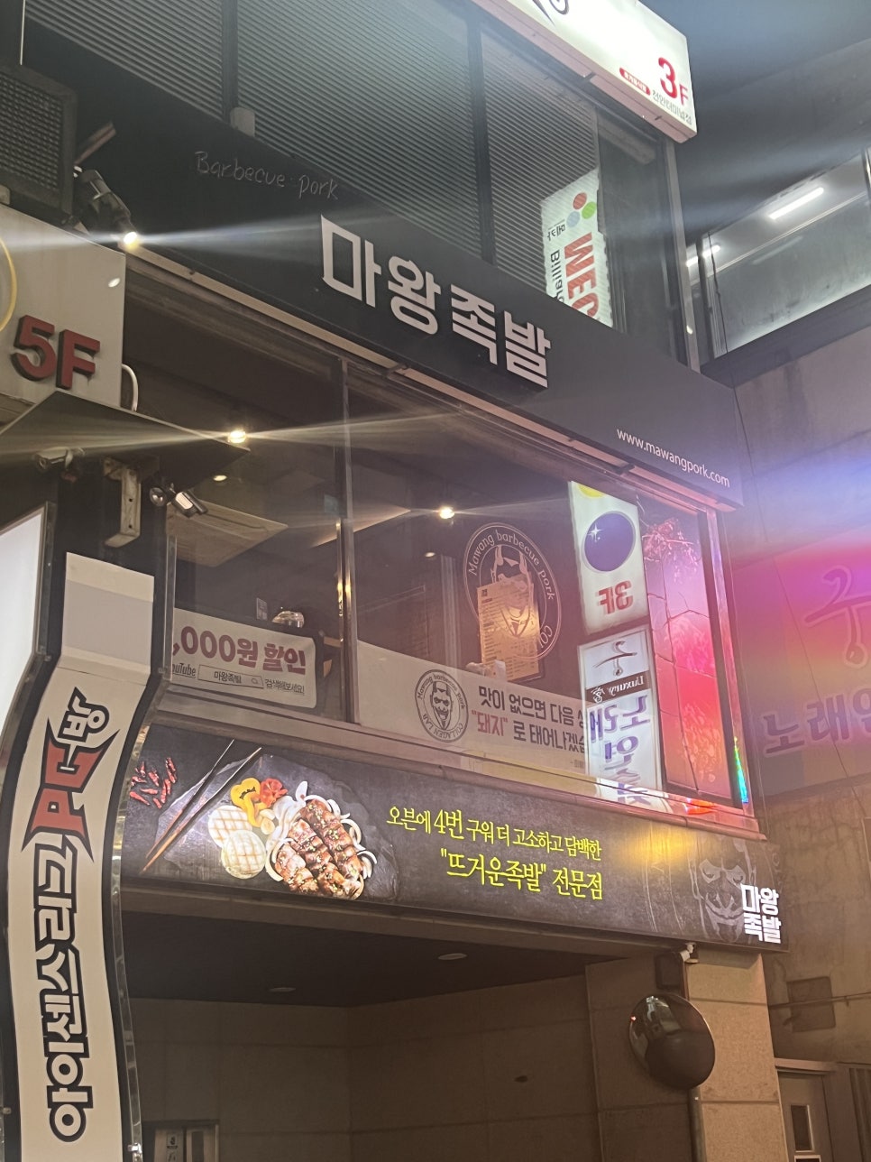 마왕족발신부점 이미지
