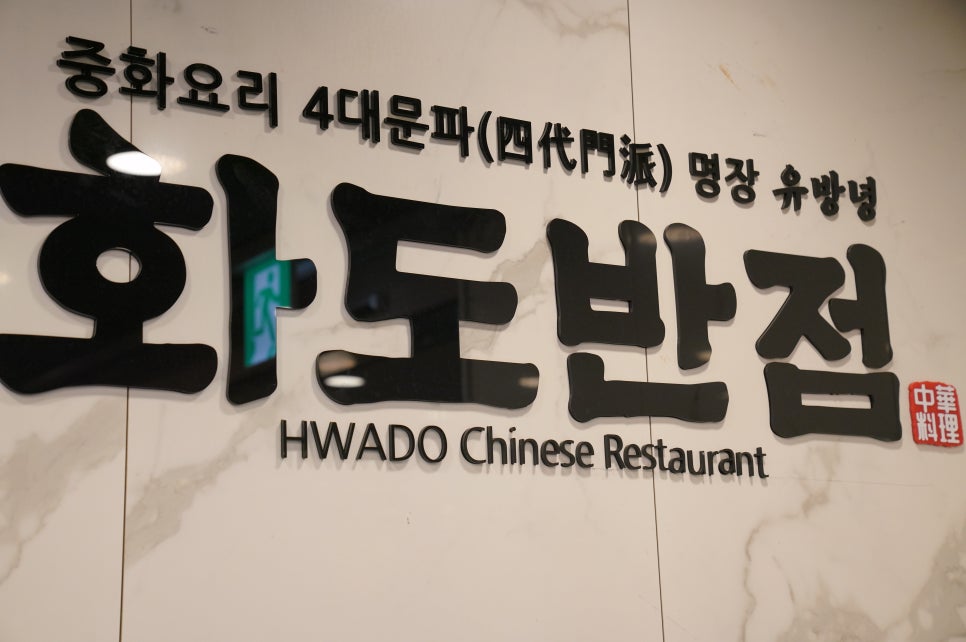유방녕의화도반점 이미지