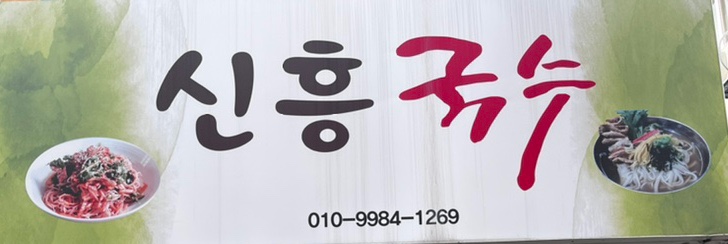 신흥국수 이미지
