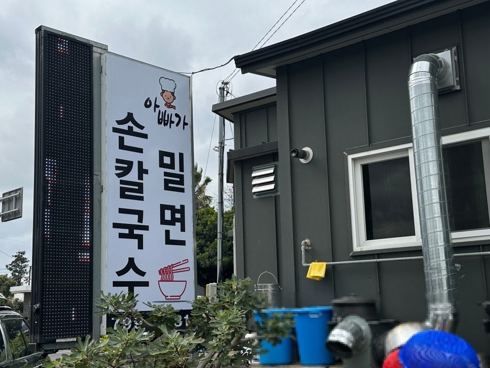 아빠가밀면손칼국수 이미지