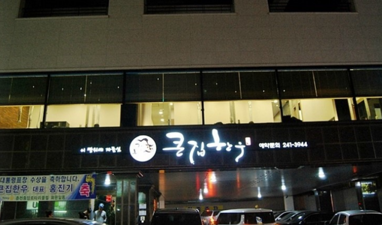 큰집한우 이미지
