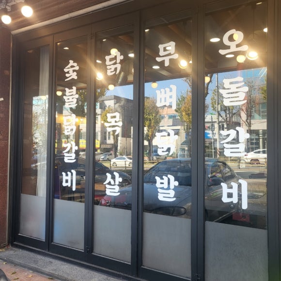 93숯불닭갈비 이미지