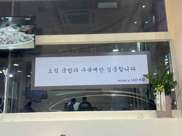 나진국밥 송파거여점 이미지