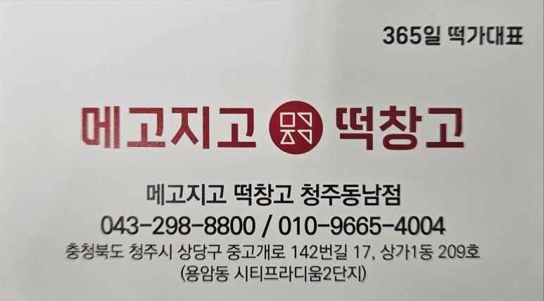 메고지고떡창고청주 이미지
