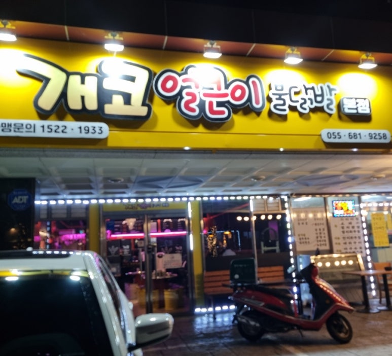 개코얼큰이불닭발 이미지