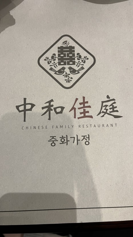 중화가정 이미지