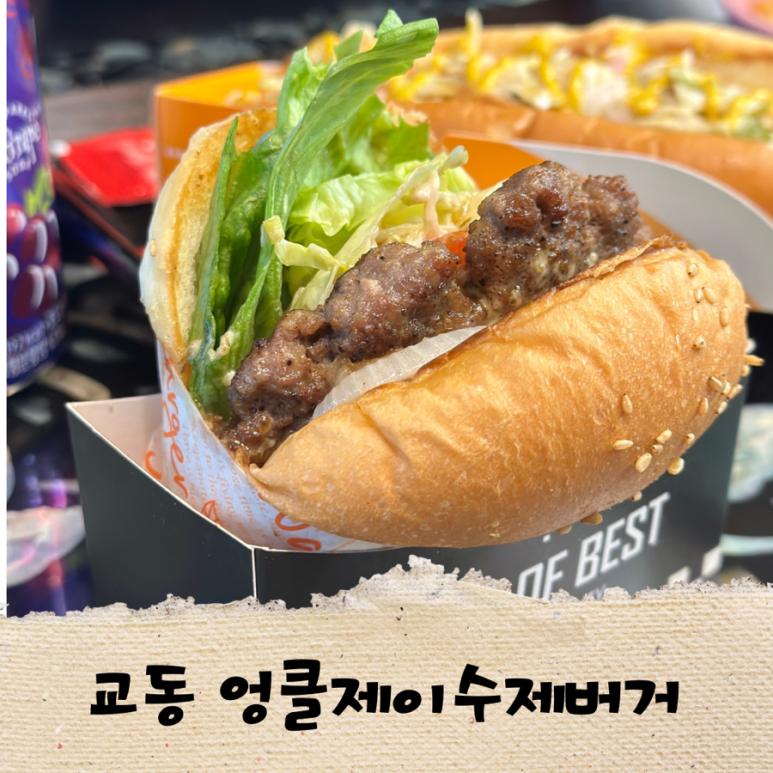 엉클제이수제버거 이미지