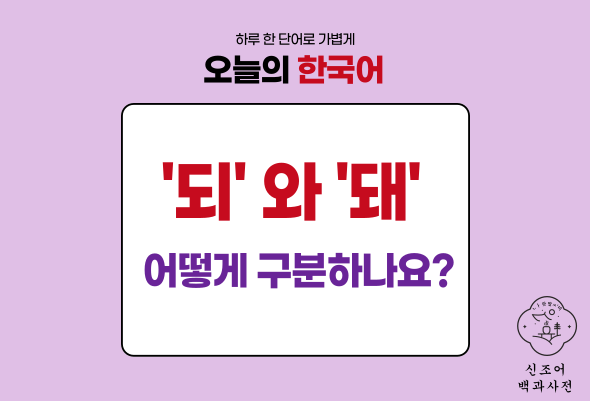 되다 됐다 되 돼 쉽게 구분법 , 안다 않다 안 않 차이 맞는 말 : 네이버 블로그