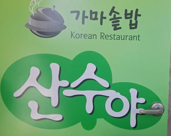 산수야 이미지