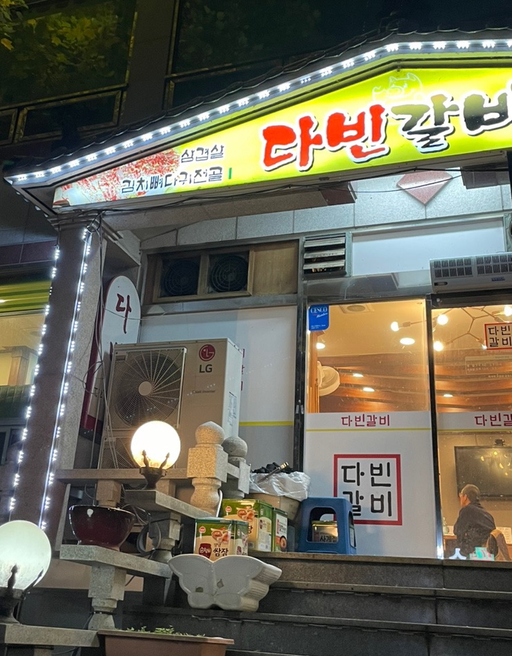 다빈갈비 이미지