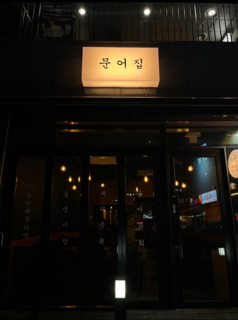 마곡문어집 이미지