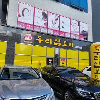 우리집오리신대점 이미지