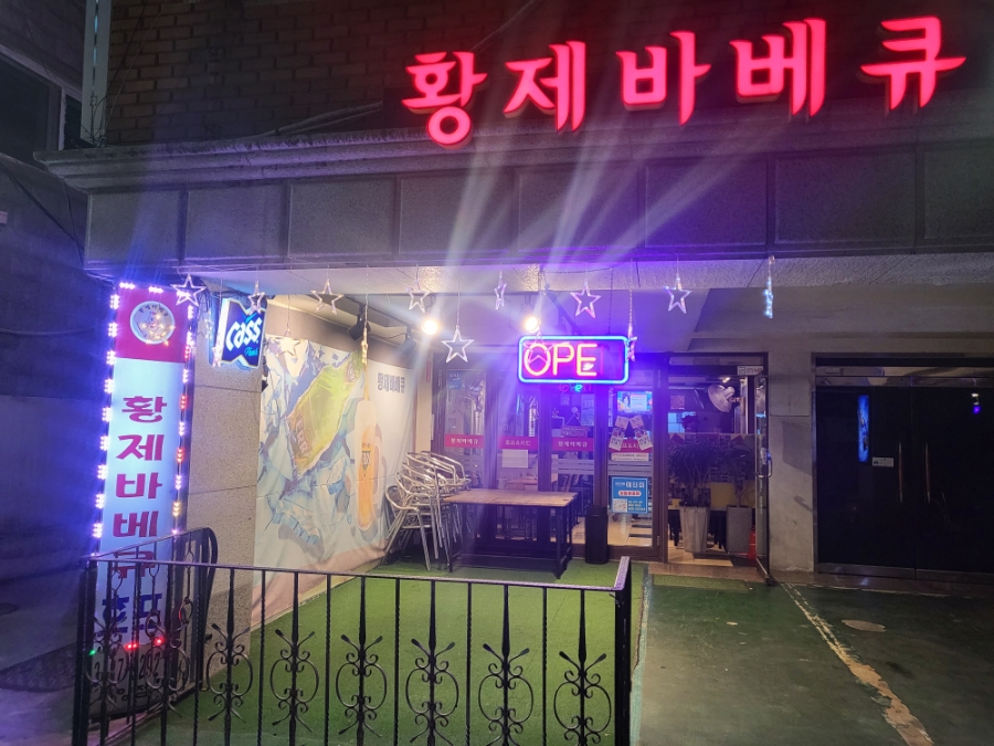 황제바베큐 이미지