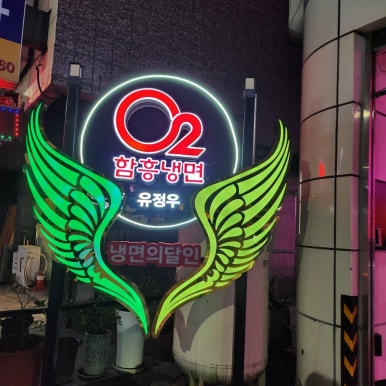 오투 냉면,보쌈 이미지
