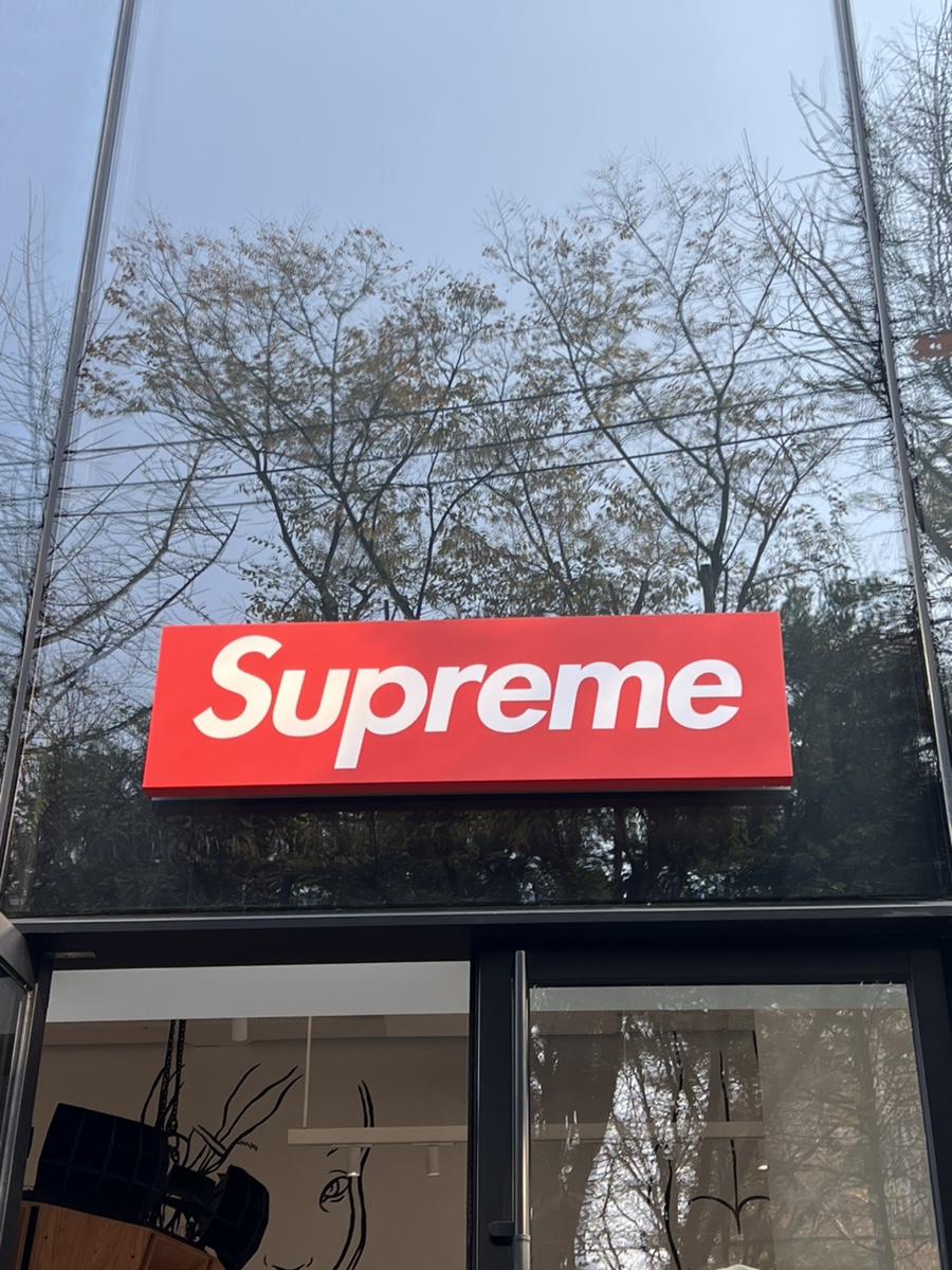 Supreme도산 이미지