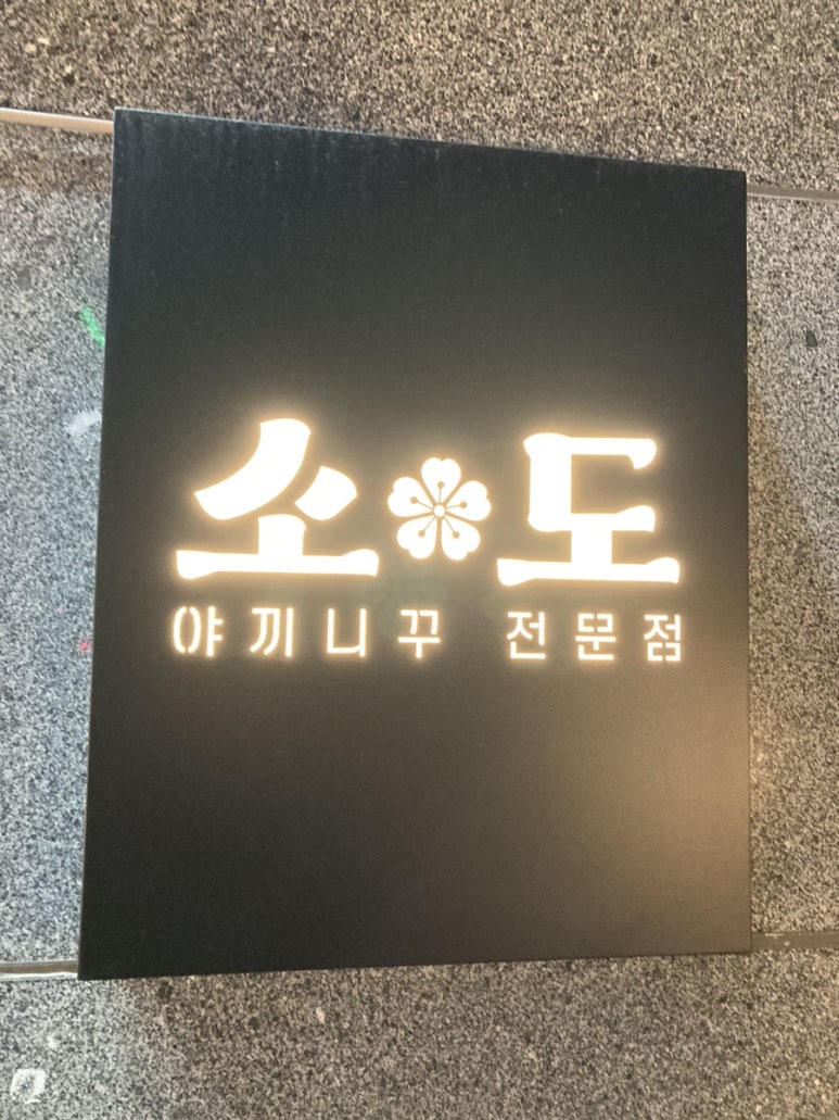 야끼니꾸전문점 소도 이미지