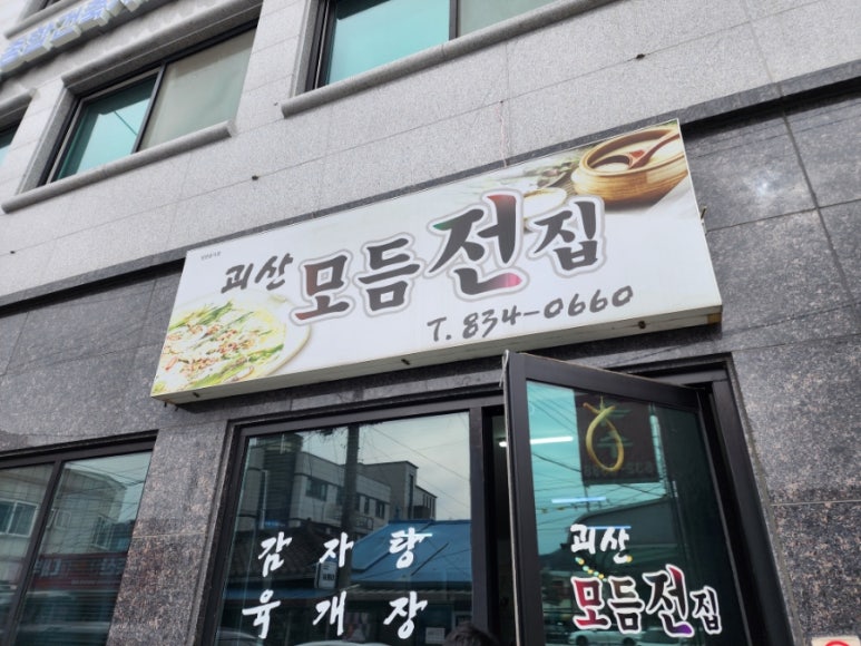괴산모듬전집 이미지