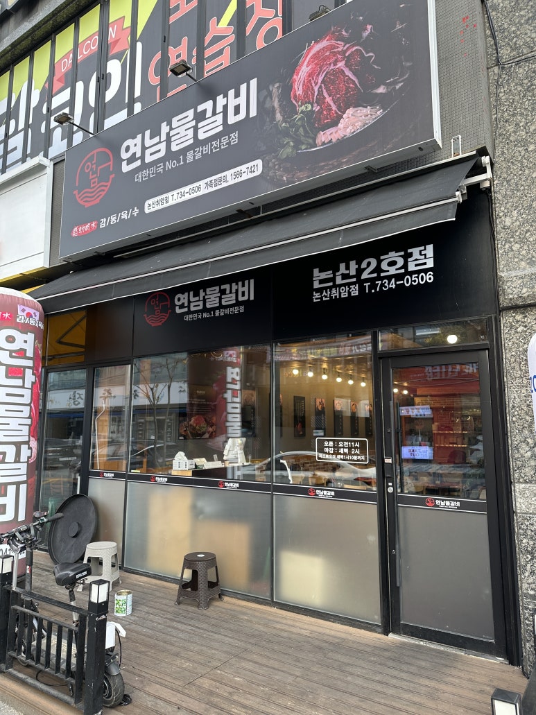 연남물갈비논산취암점 이미지