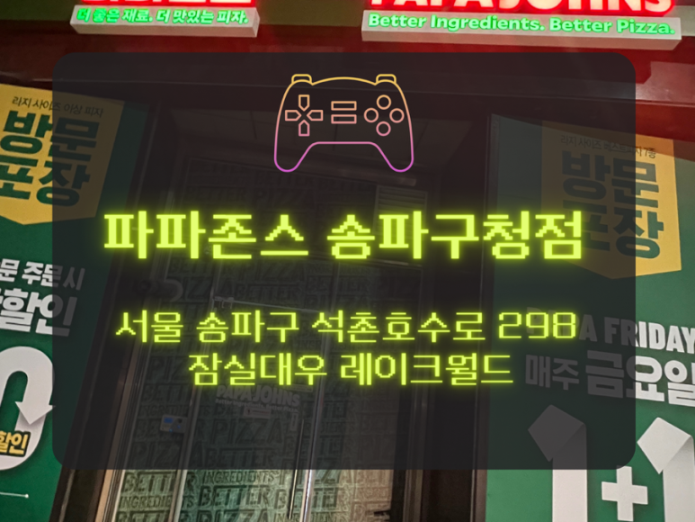 파파존스송파 이미지