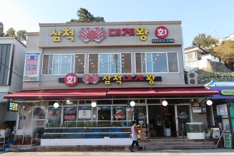 삼척대게왕 이미지
