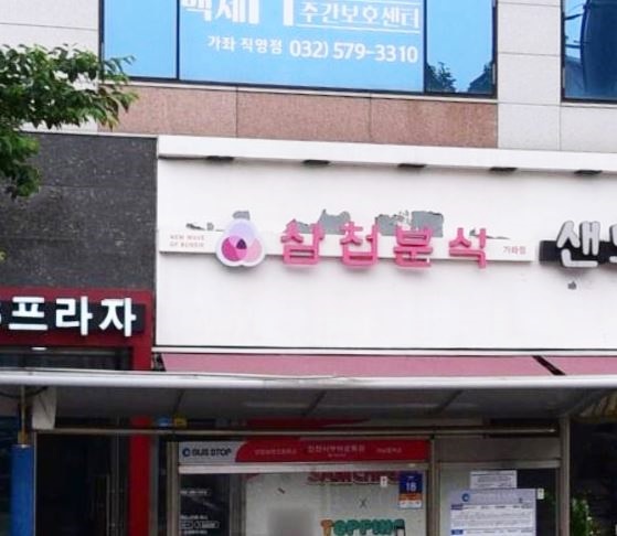 삼첩분식인천서 이미지
