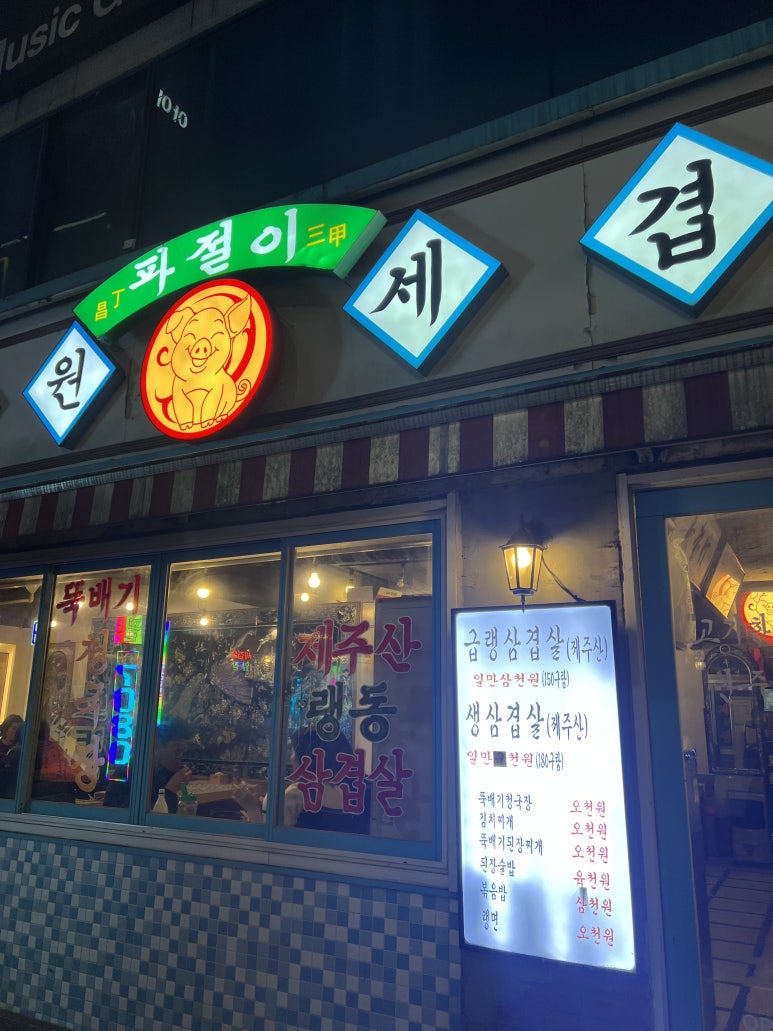 인덕원세겹살 이미지