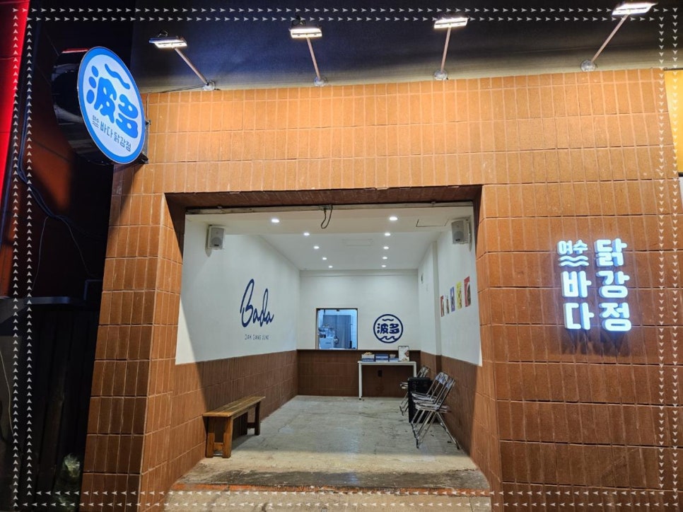 여수바다닭강정 이미지