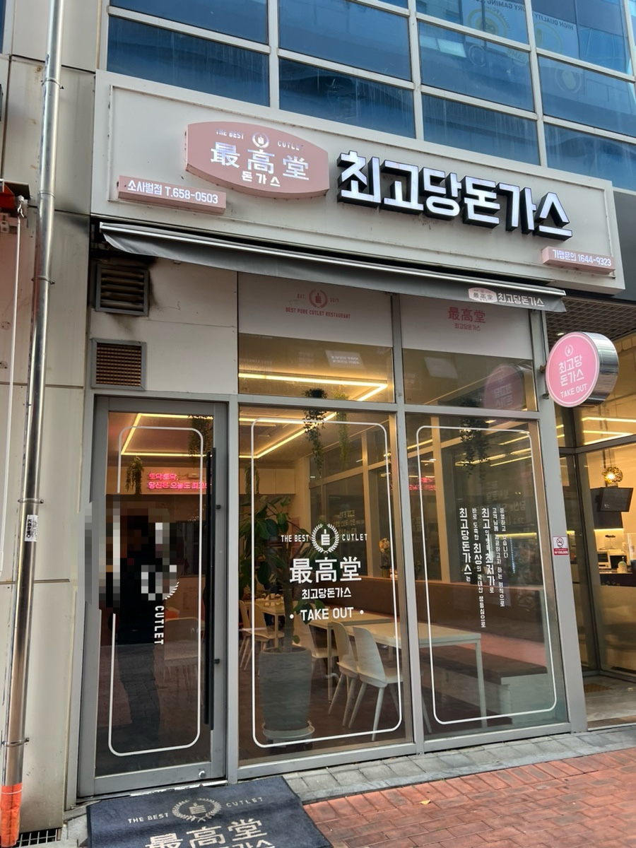 최고당돈가스 평택소사벌점 이미지