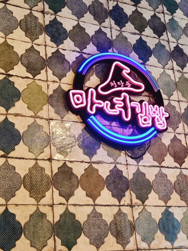 청담동마녀김밥 신야탑점 이미지