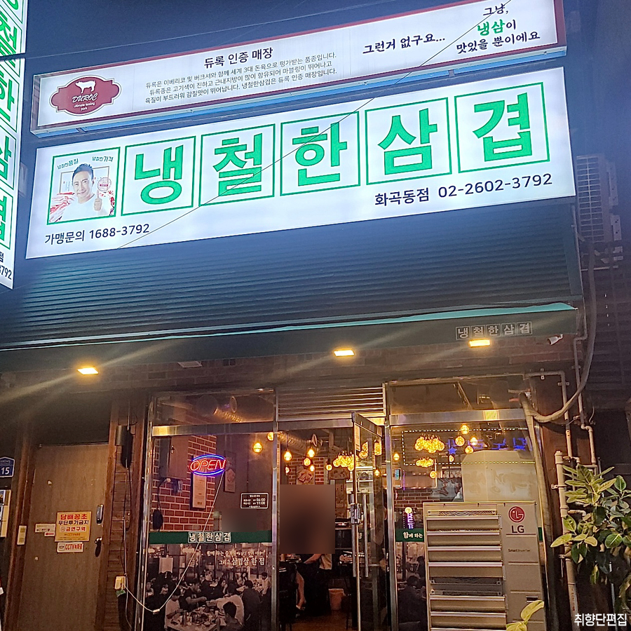 냉철한삼겹화곡동점 이미지