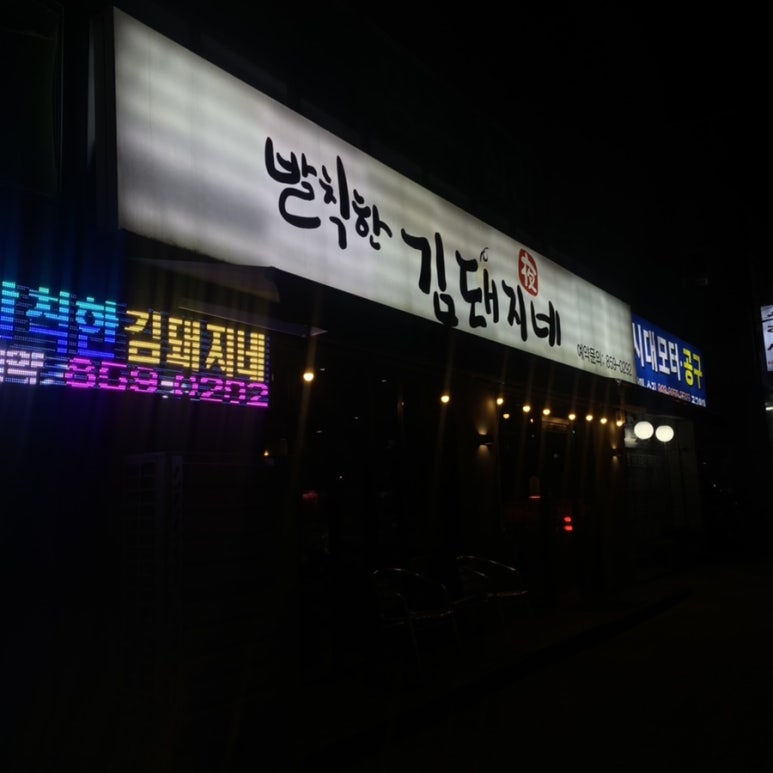 발칙한김돼지네 이미지