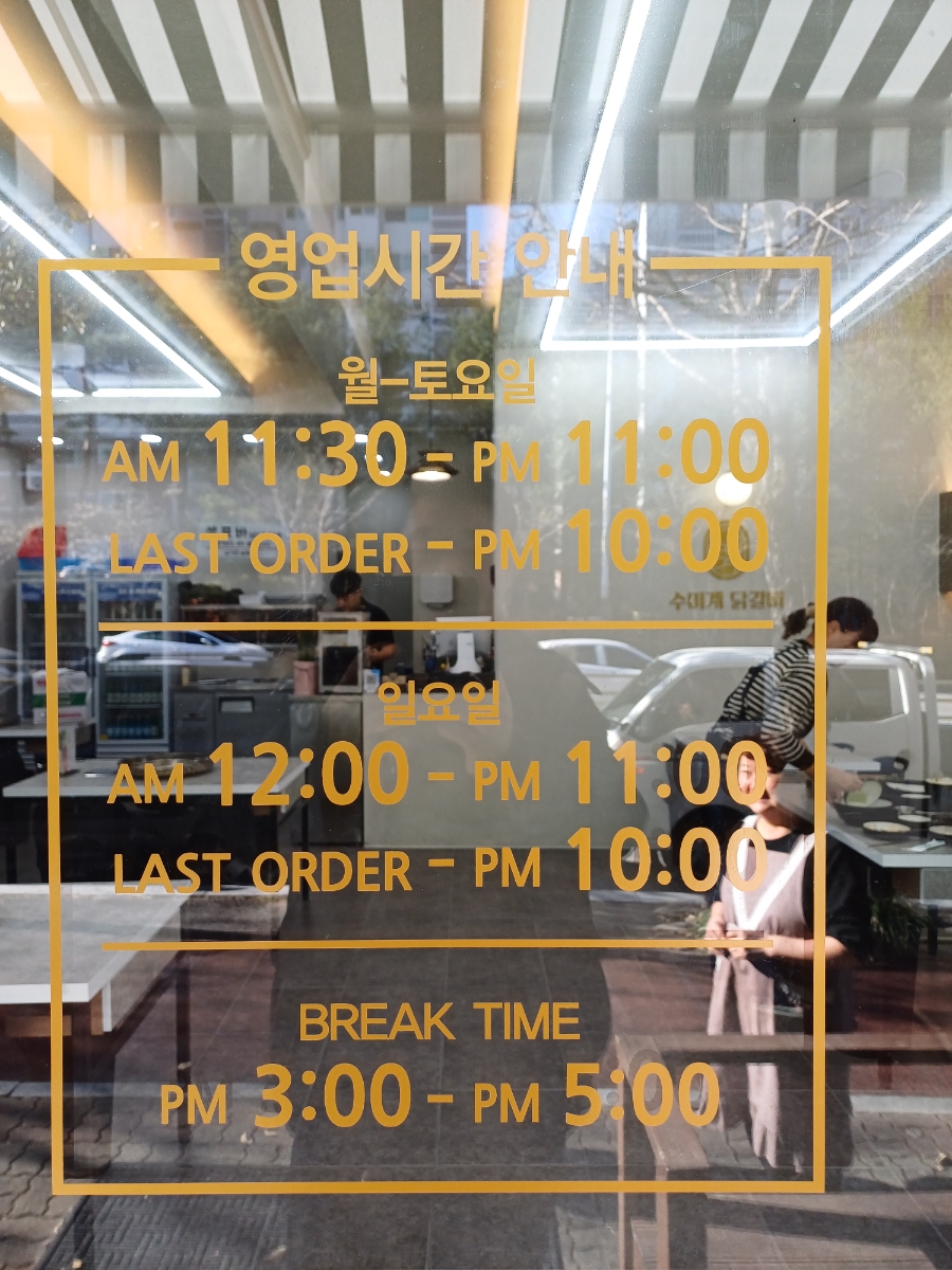 수미계닭갈비 이미지