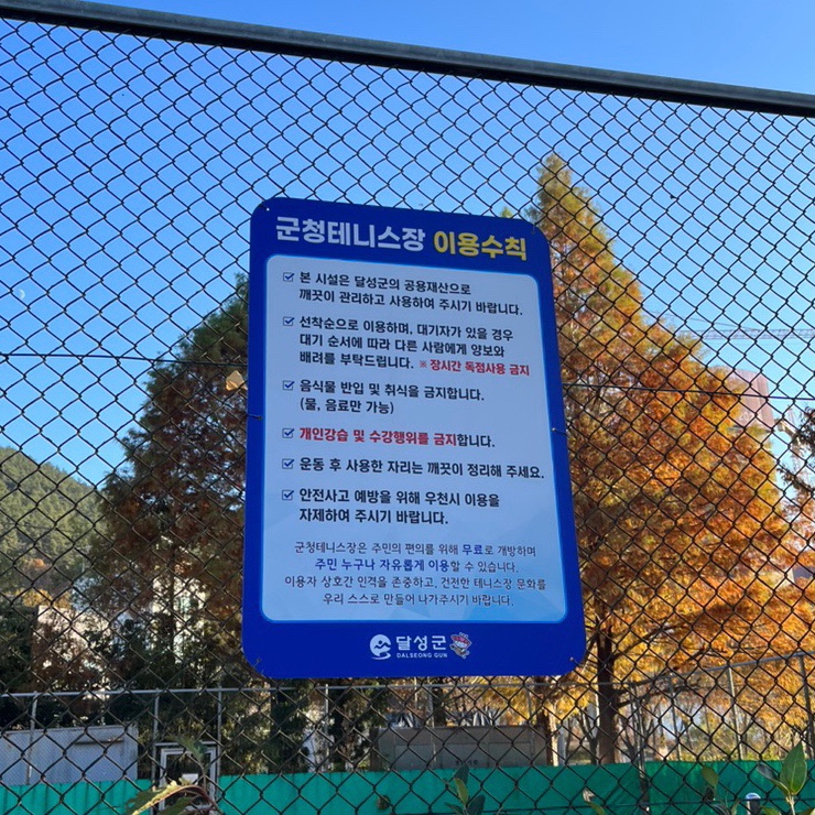 달성군청 테니스장