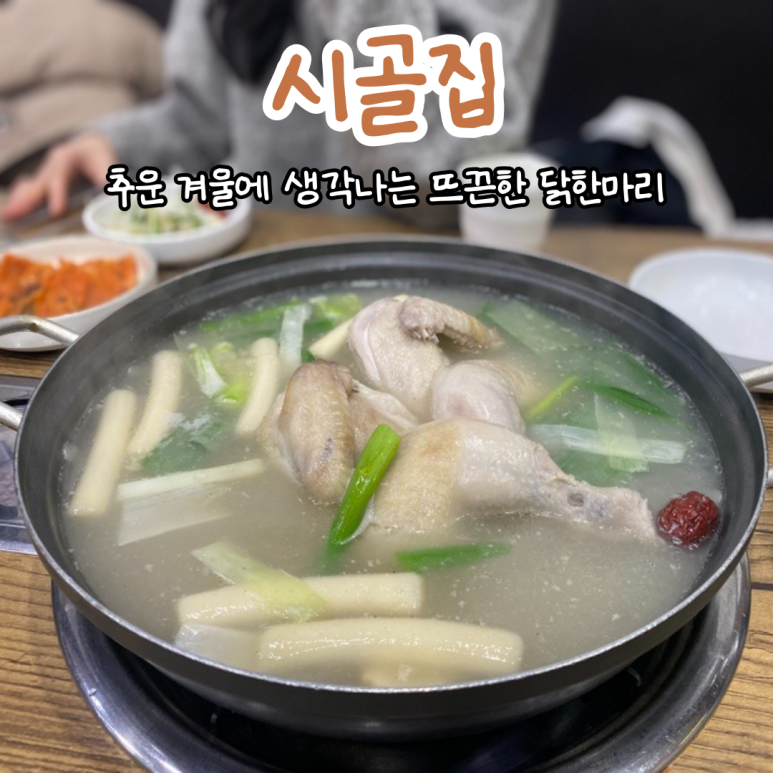 시골집닭한마리 이미지