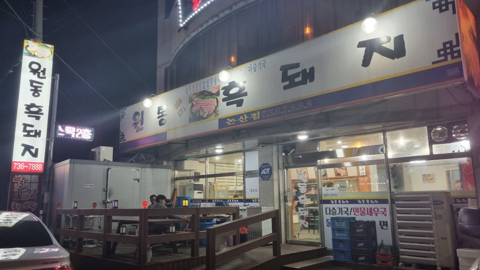 원동별미흑돼지 논산점 사진 3