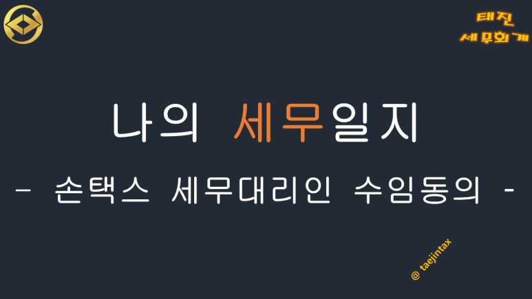 태진세무회계 이미지