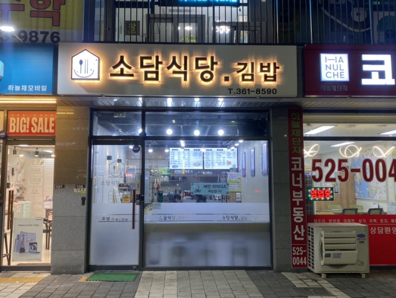 소담식당.김밥 이미지