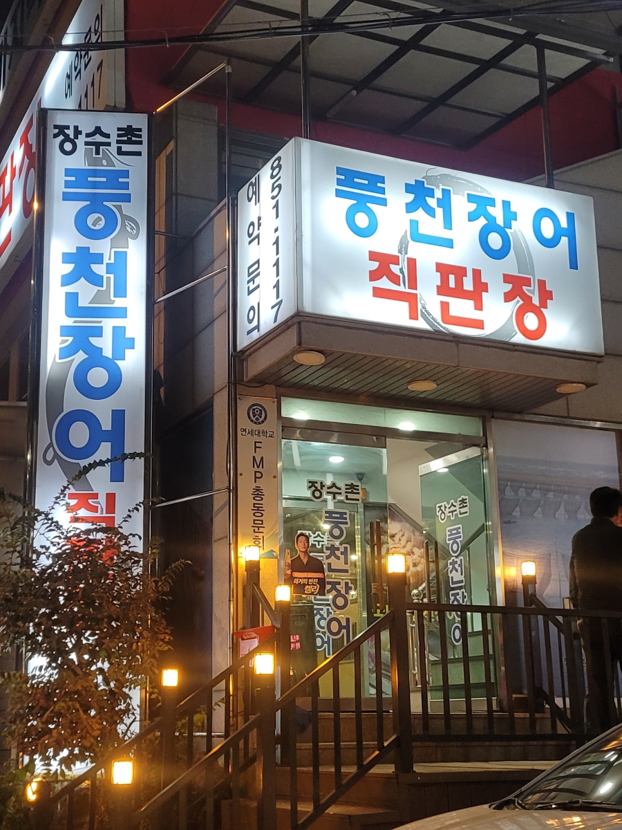 가산풍천장어 이미지