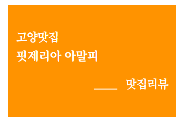 핏제리아아말피 이미지