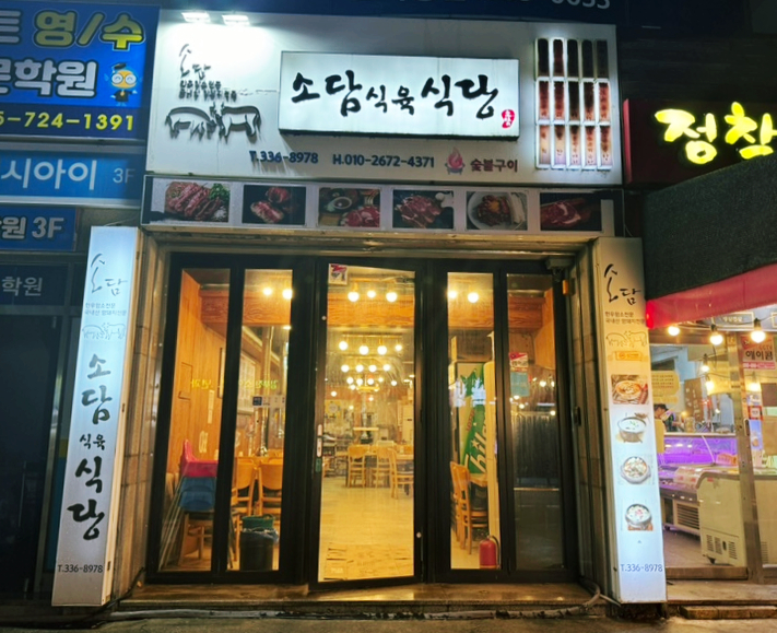 소담식육식당 이미지