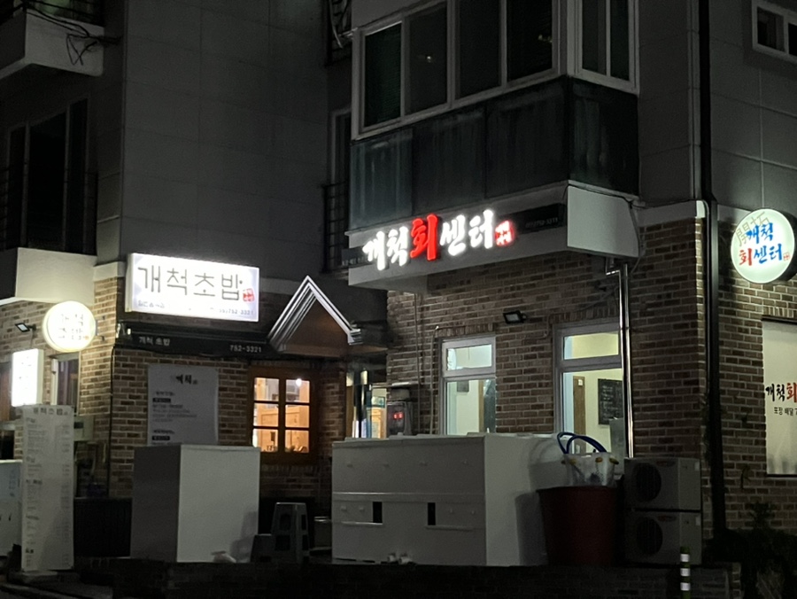 개척수산회센터 이미지