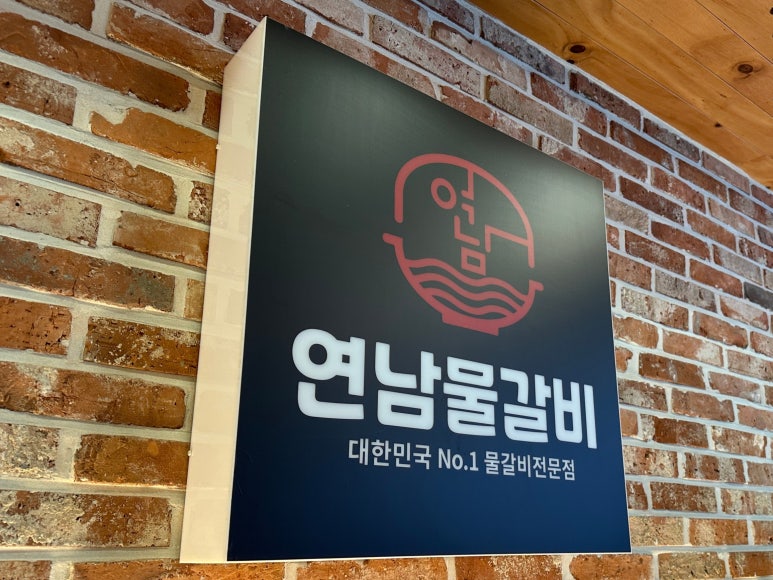 연남물갈비논산취암점 이미지