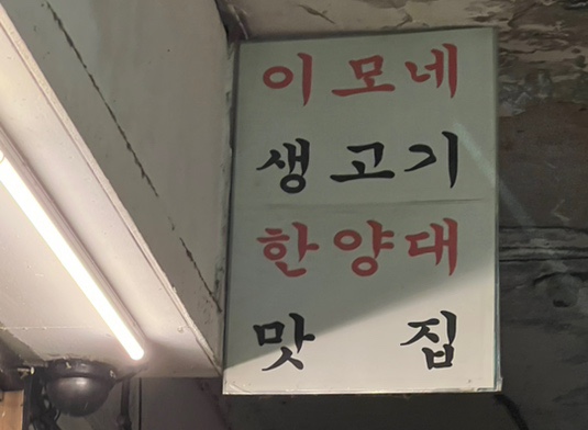 이모네 생고기 이미지