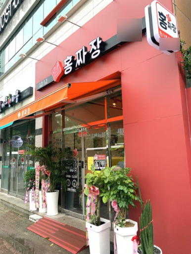 홍짜장 이미지