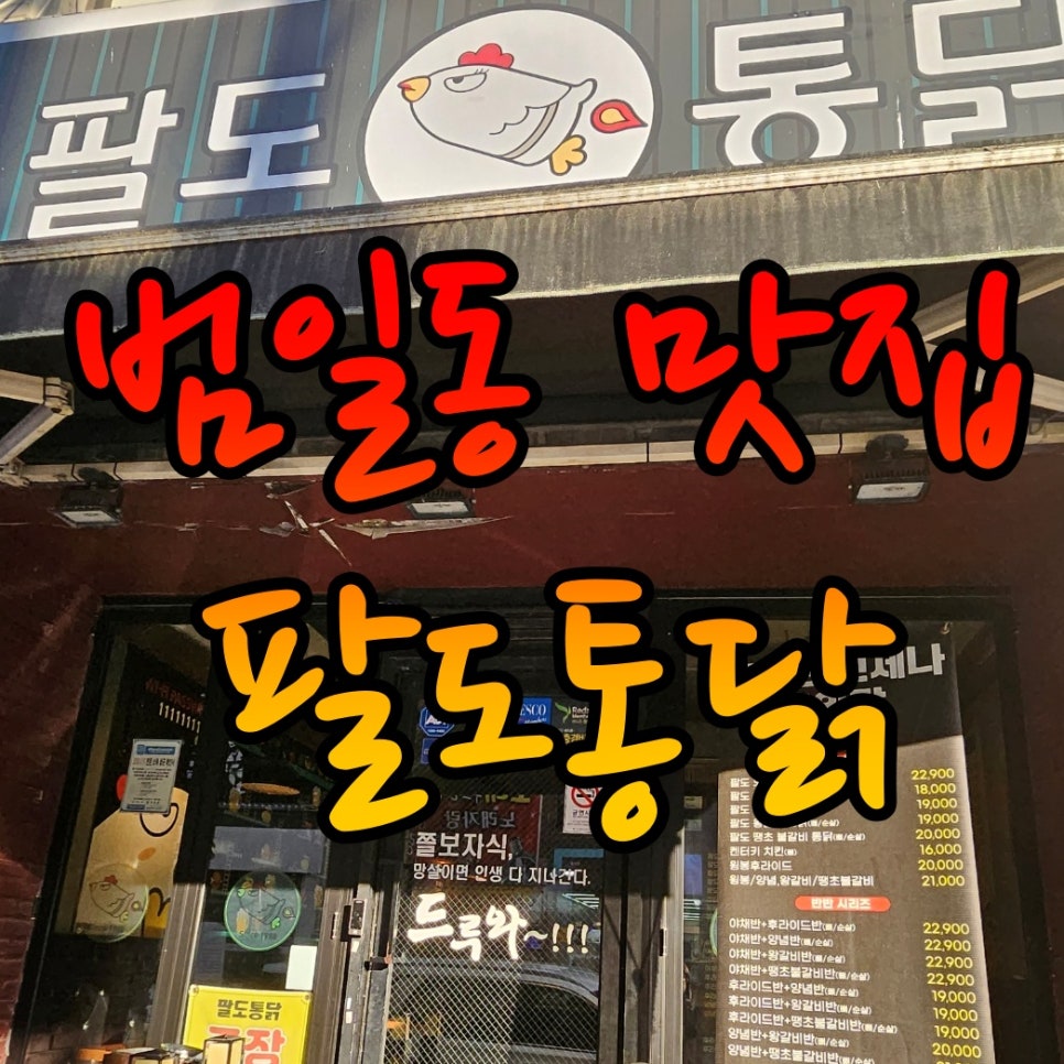 팔도통닭범일점 이미지